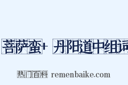 菩萨蛮+丹阳道中组词是什么意思的图片